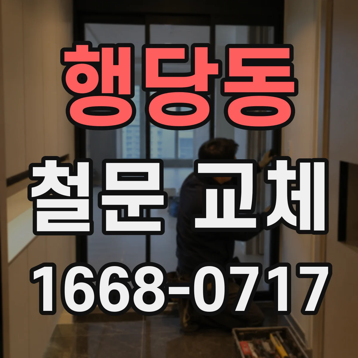 행당동 철문 교체