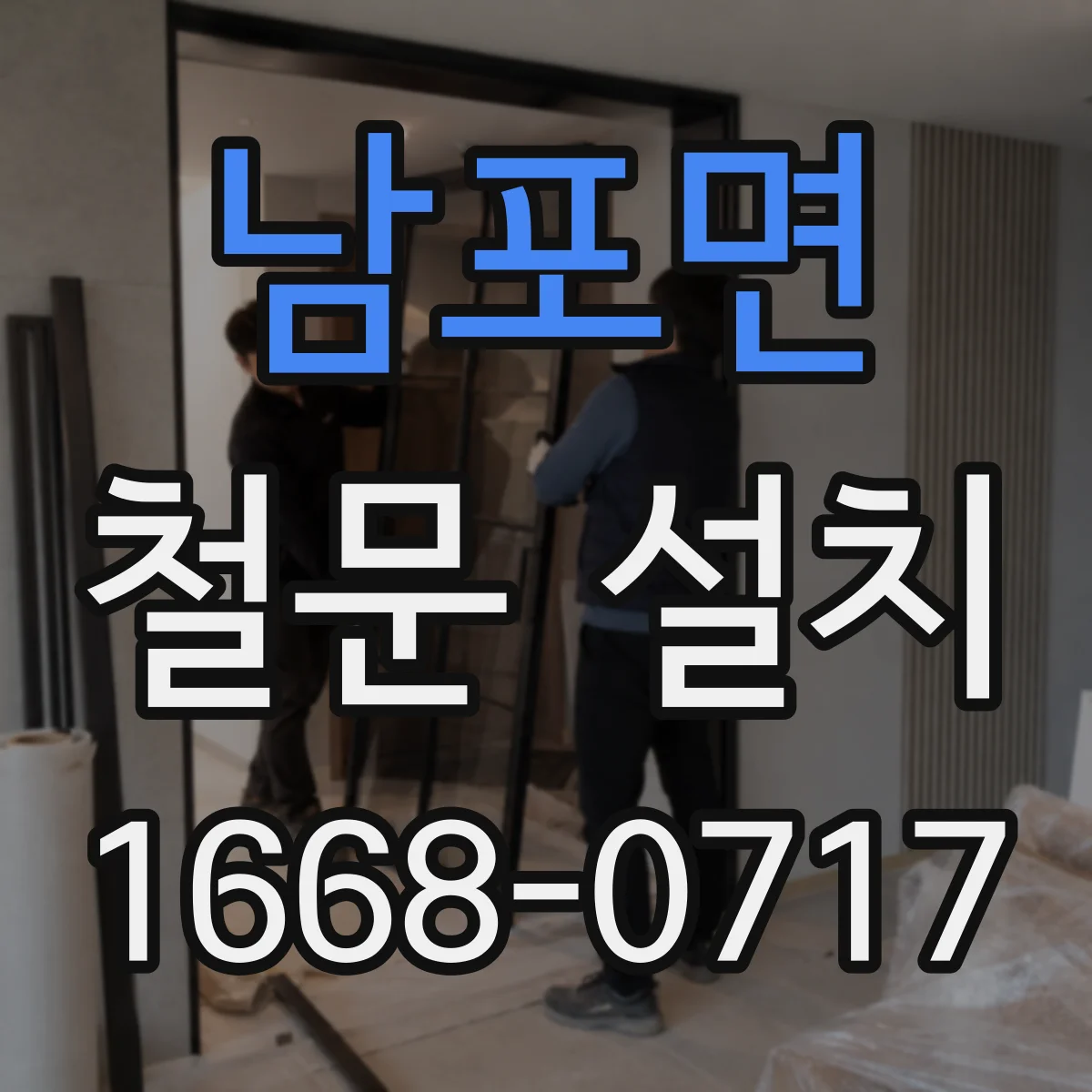 남포면 철문 설치