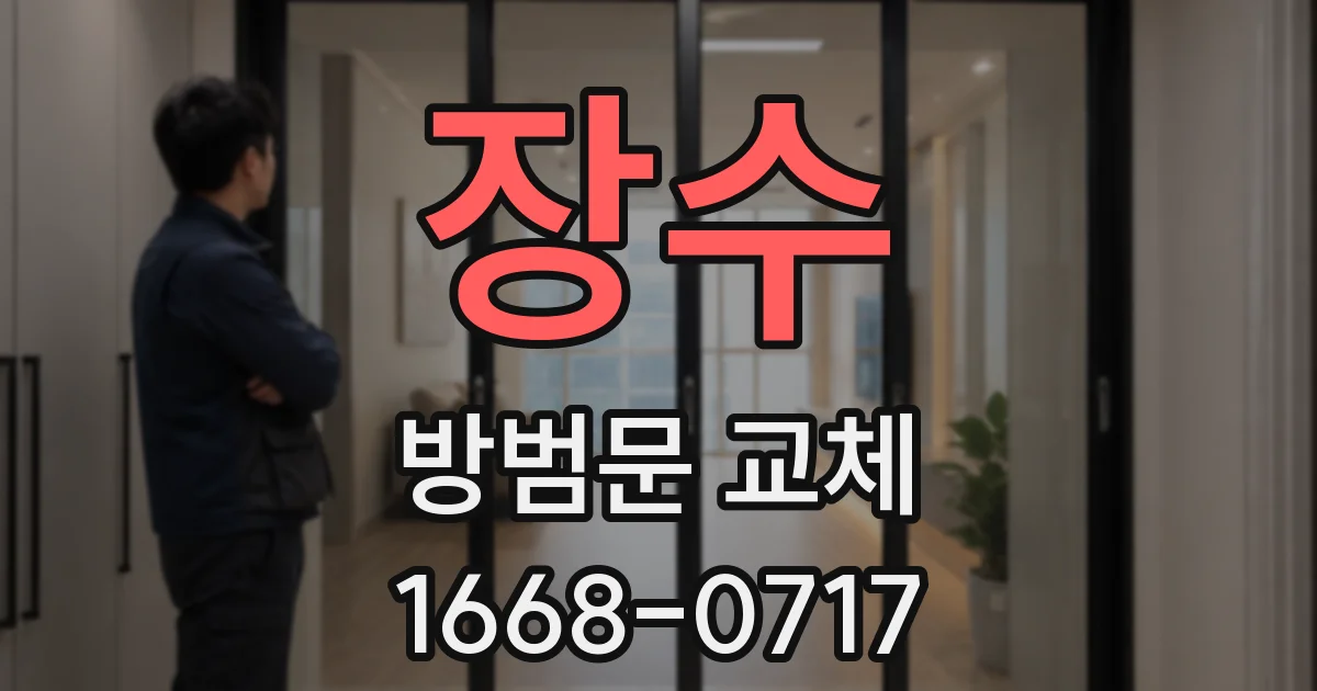 장수 방범문 교체