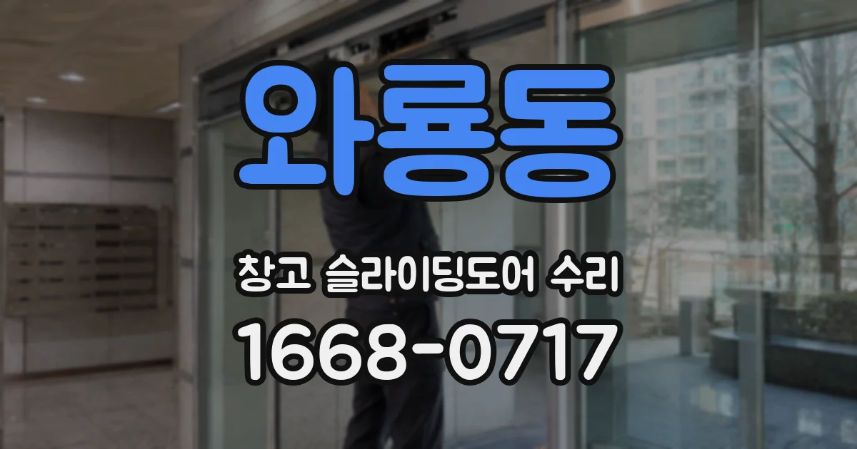 와룡동 창고 슬라이딩도어 수리