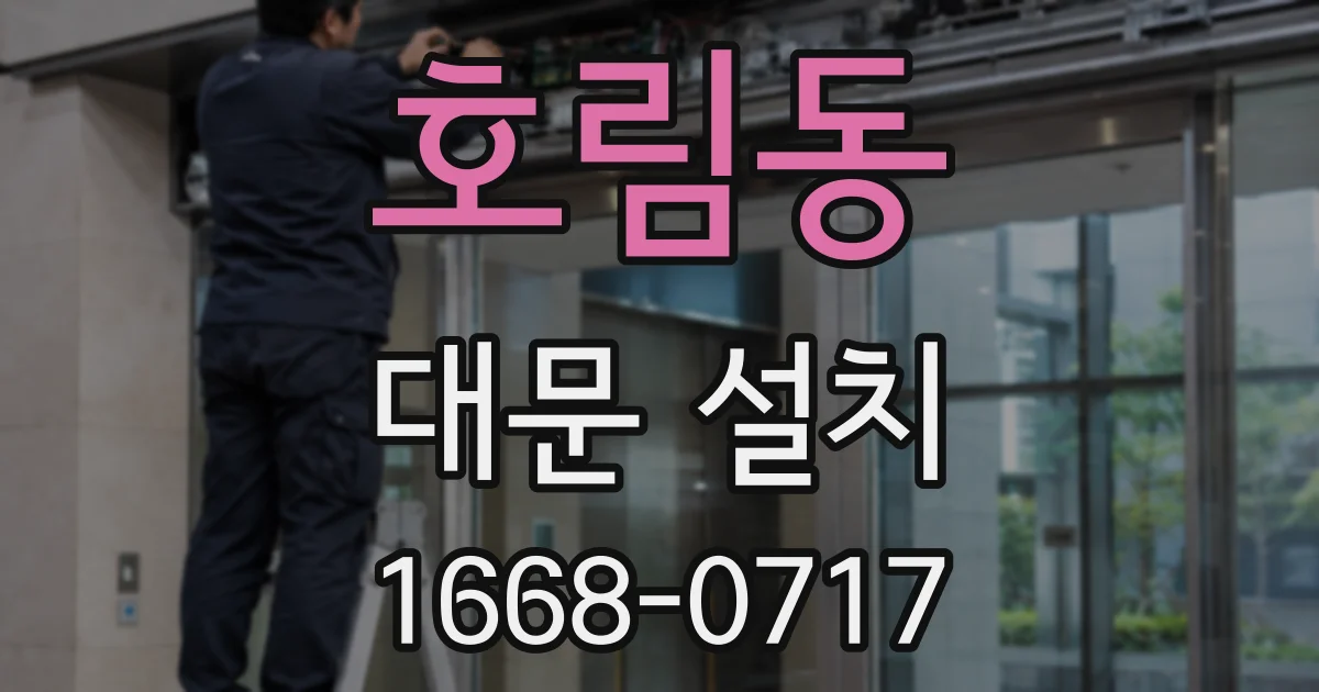 호림동 대문 설치