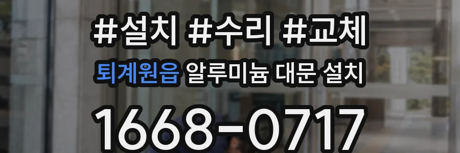 퇴계원읍 알루미늄 대문 설치