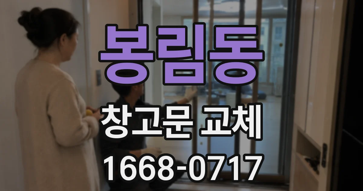 봉림동 창고문 교체