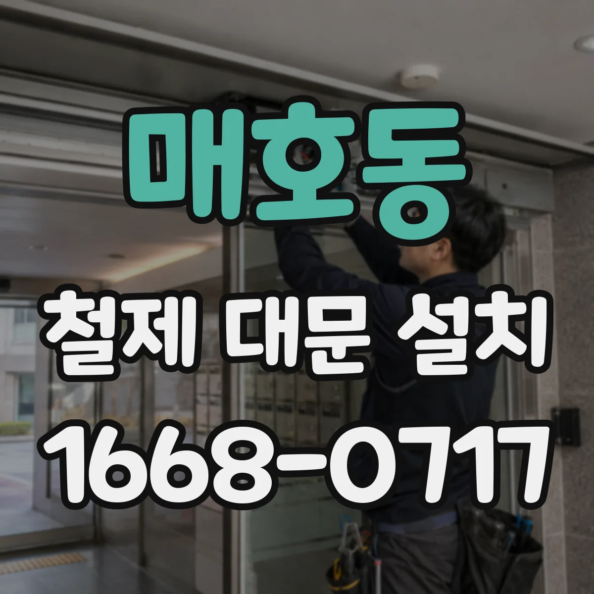 매호동 철제 대문 설치