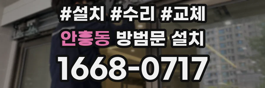 안흥동 방범문 설치