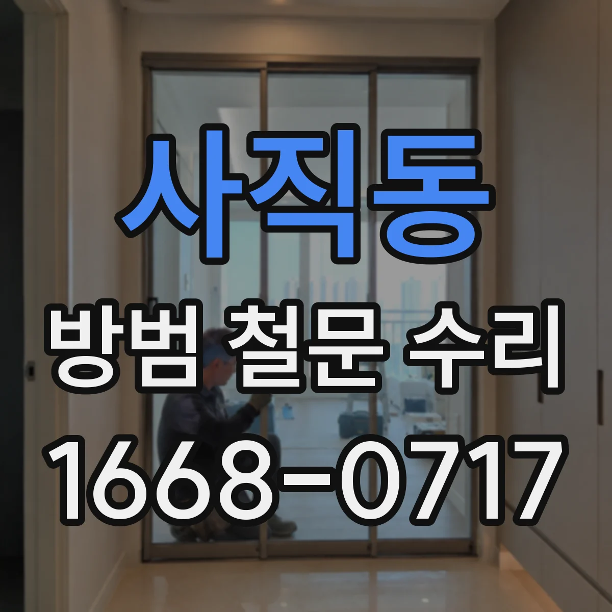 사직동 방범 철문 수리