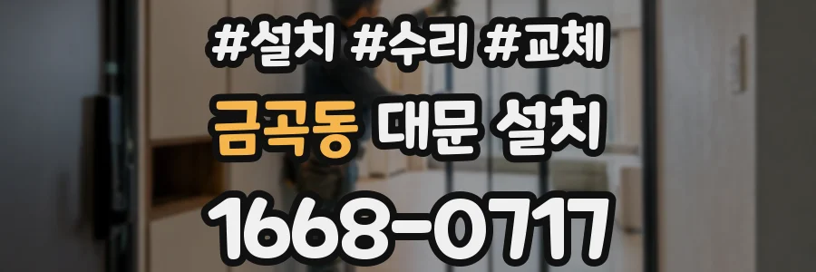 금곡동 대문 설치
