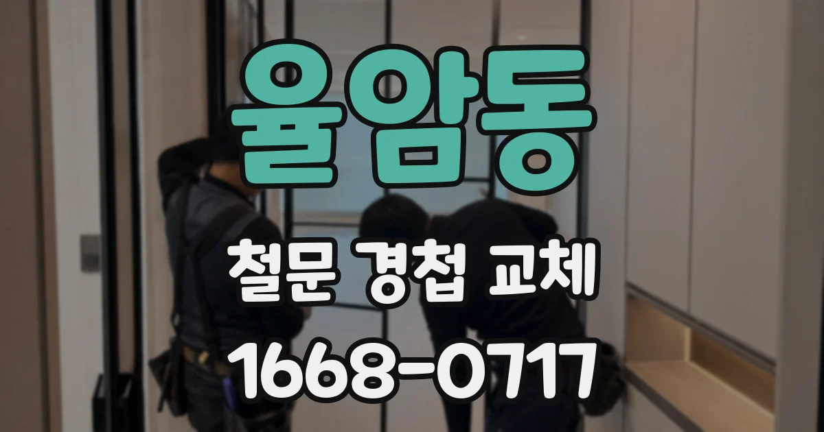 율암동 철문 경첩 교체