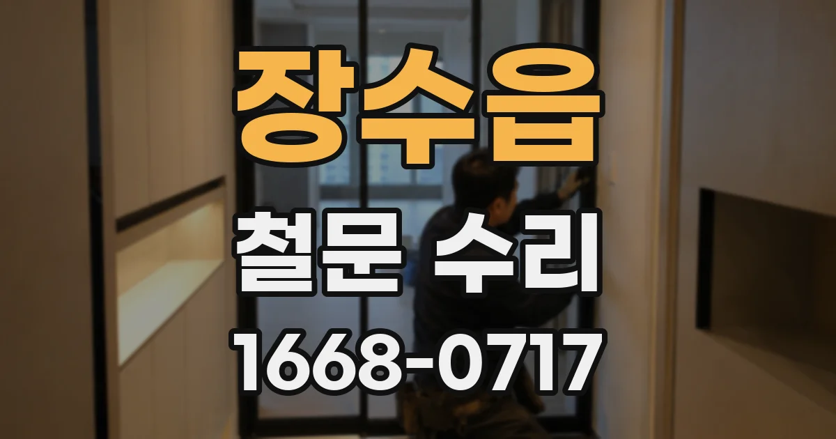 장수읍 철문 수리