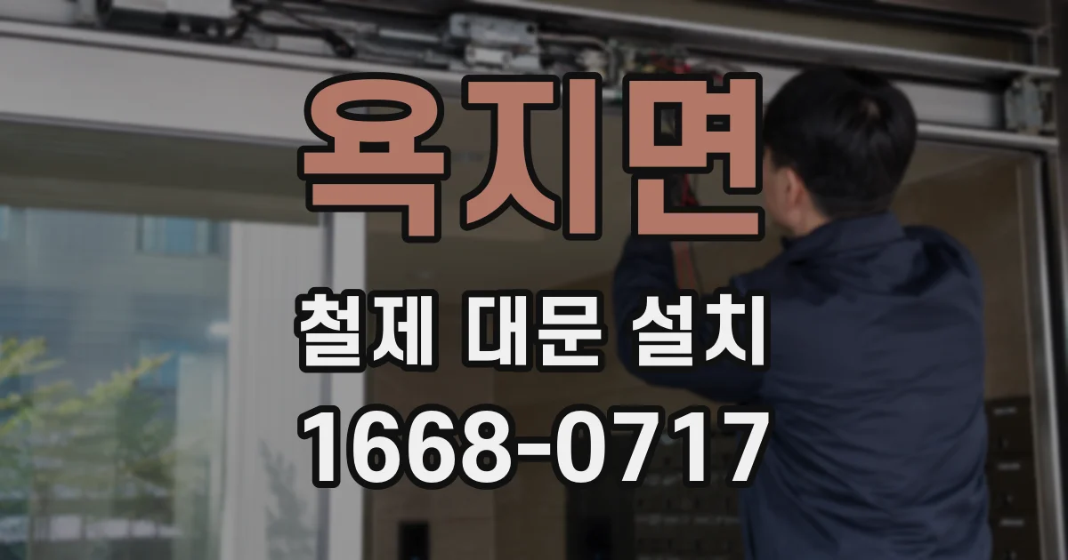 욕지면 철제 대문 설치