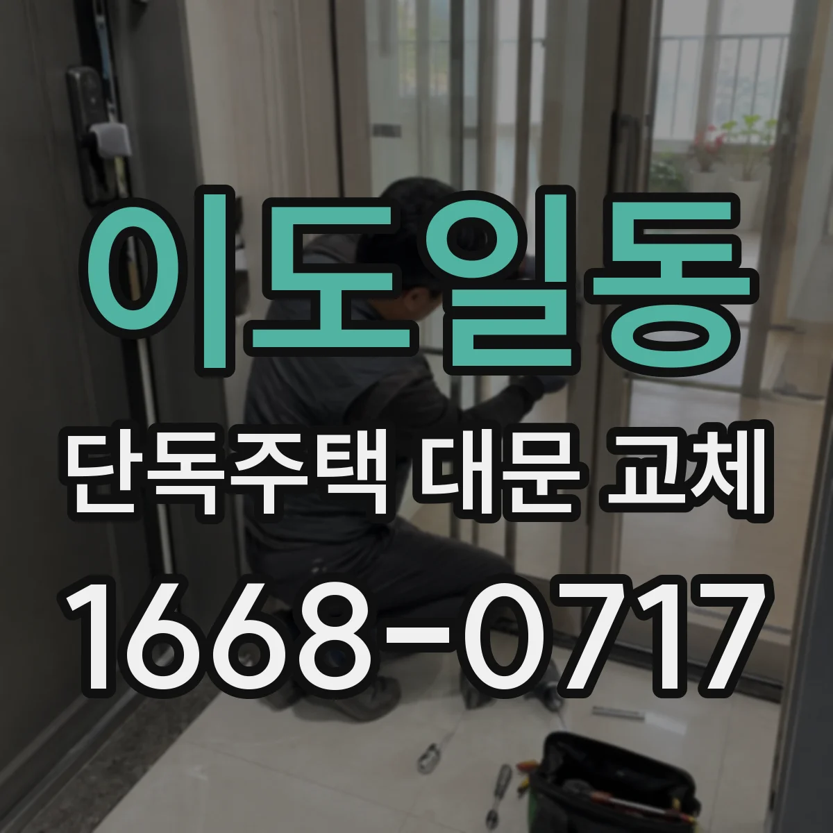 이도일동 단독주택 대문 교체