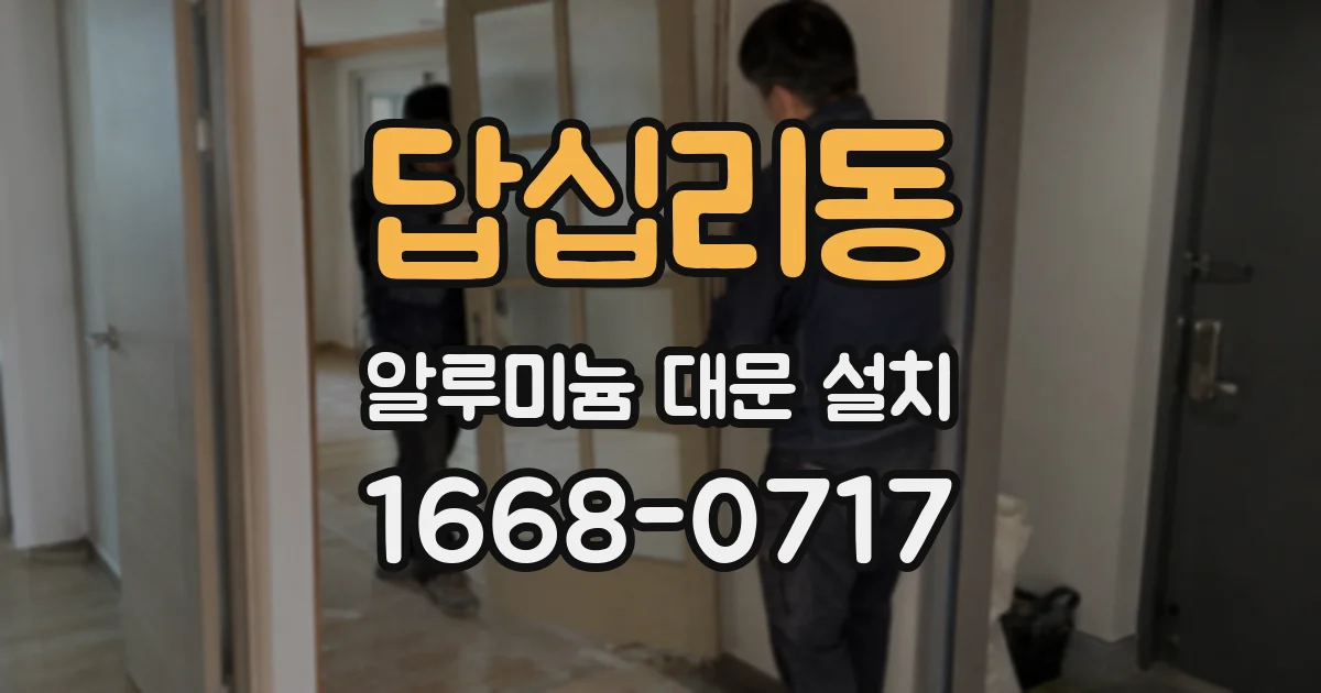 답십리동 알루미늄 대문 설치