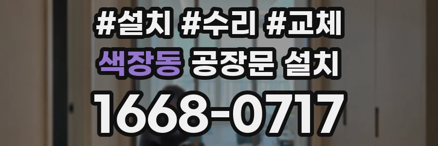 색장동 공장문 설치