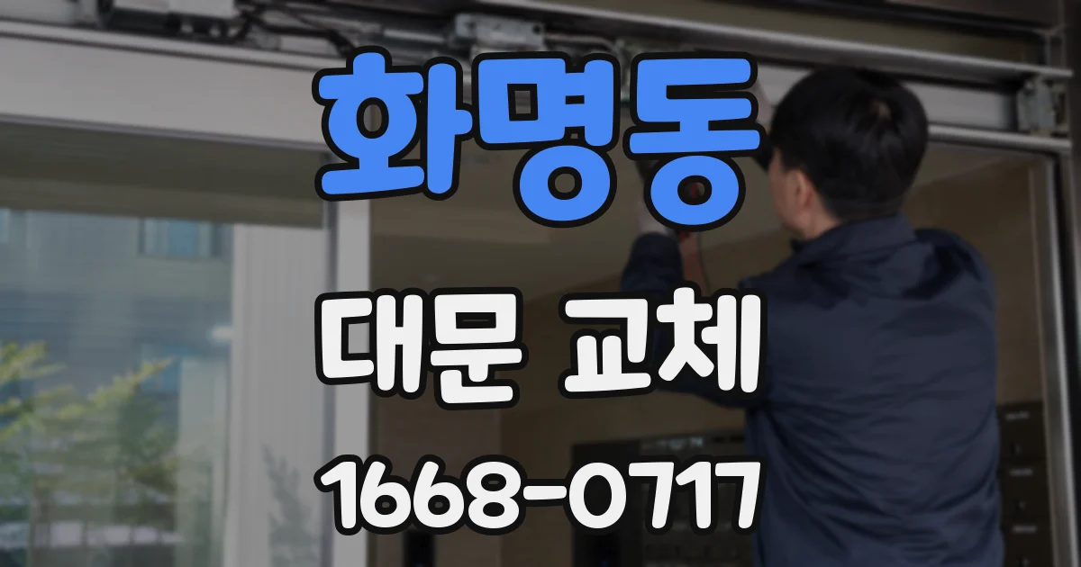화명동 대문 교체