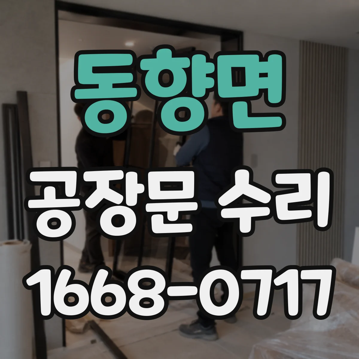 동향면 공장문 수리