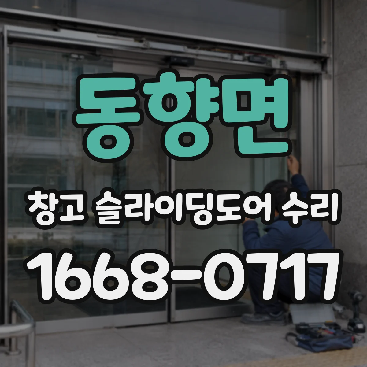 동향면 창고 슬라이딩도어 수리