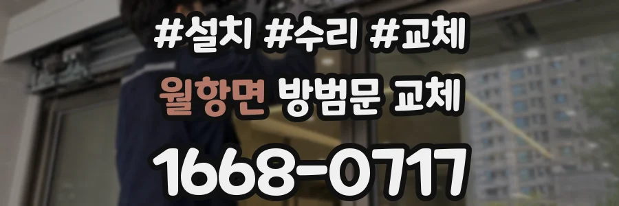 월항면 방범문 교체