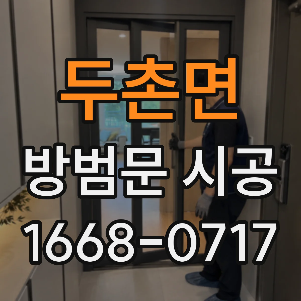 두촌면 방범문 시공