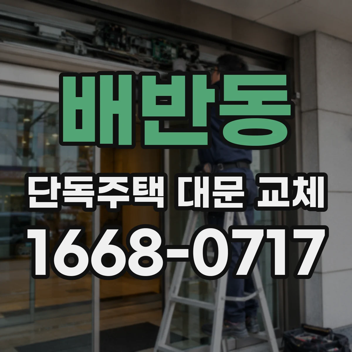 배반동 단독주택 대문 교체
