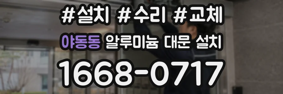 야동동 알루미늄 대문 설치