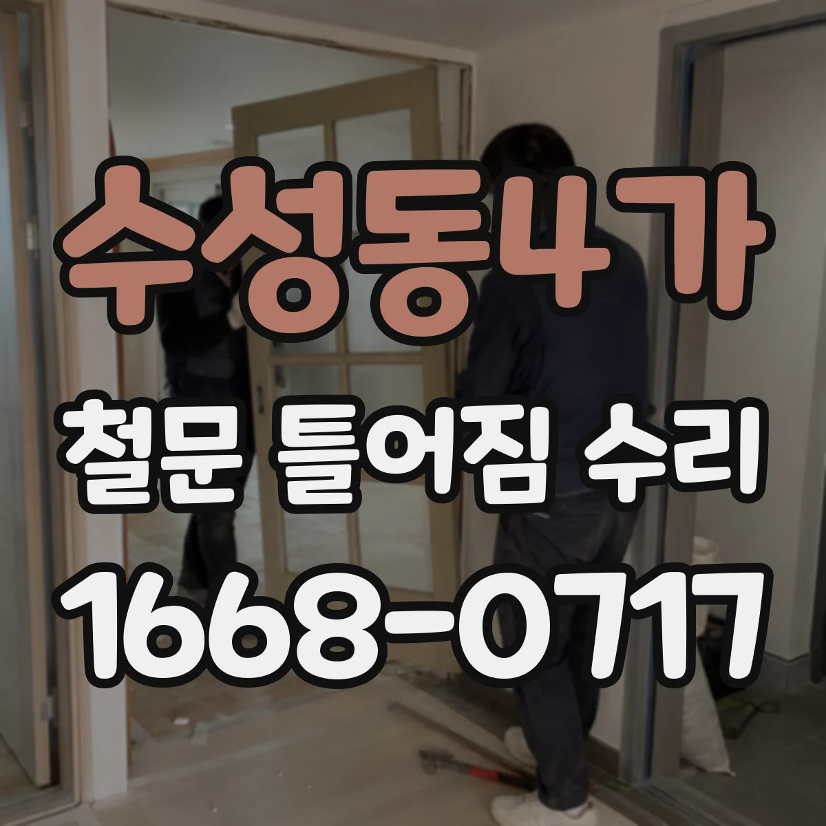 수성동4가 철문 틀어짐 수리