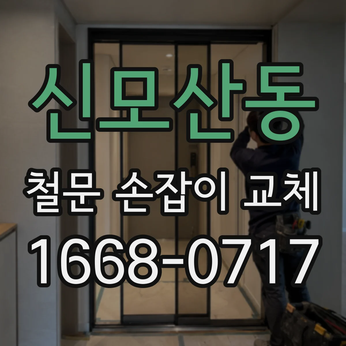 신모산동 철문 손잡이 교체