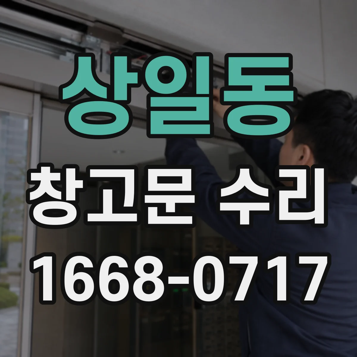 상일동 창고문 수리
