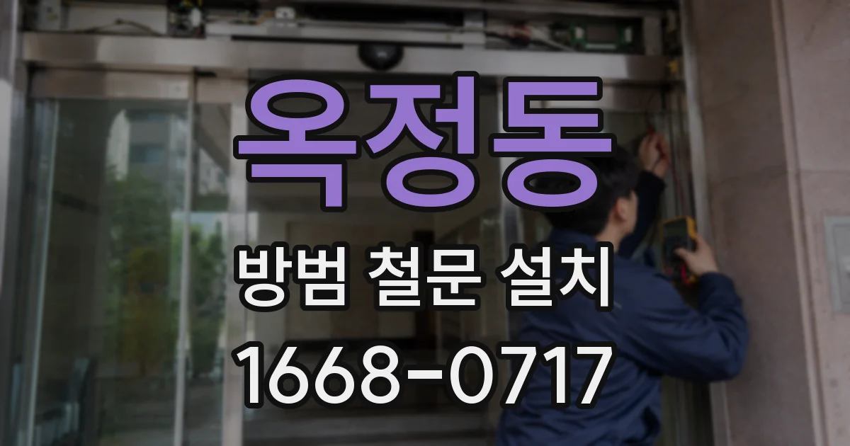 옥정동 방범 철문 설치
