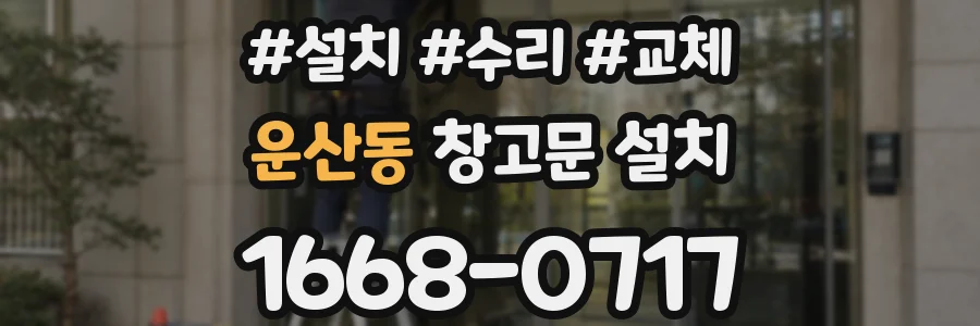 운산동 창고문 설치