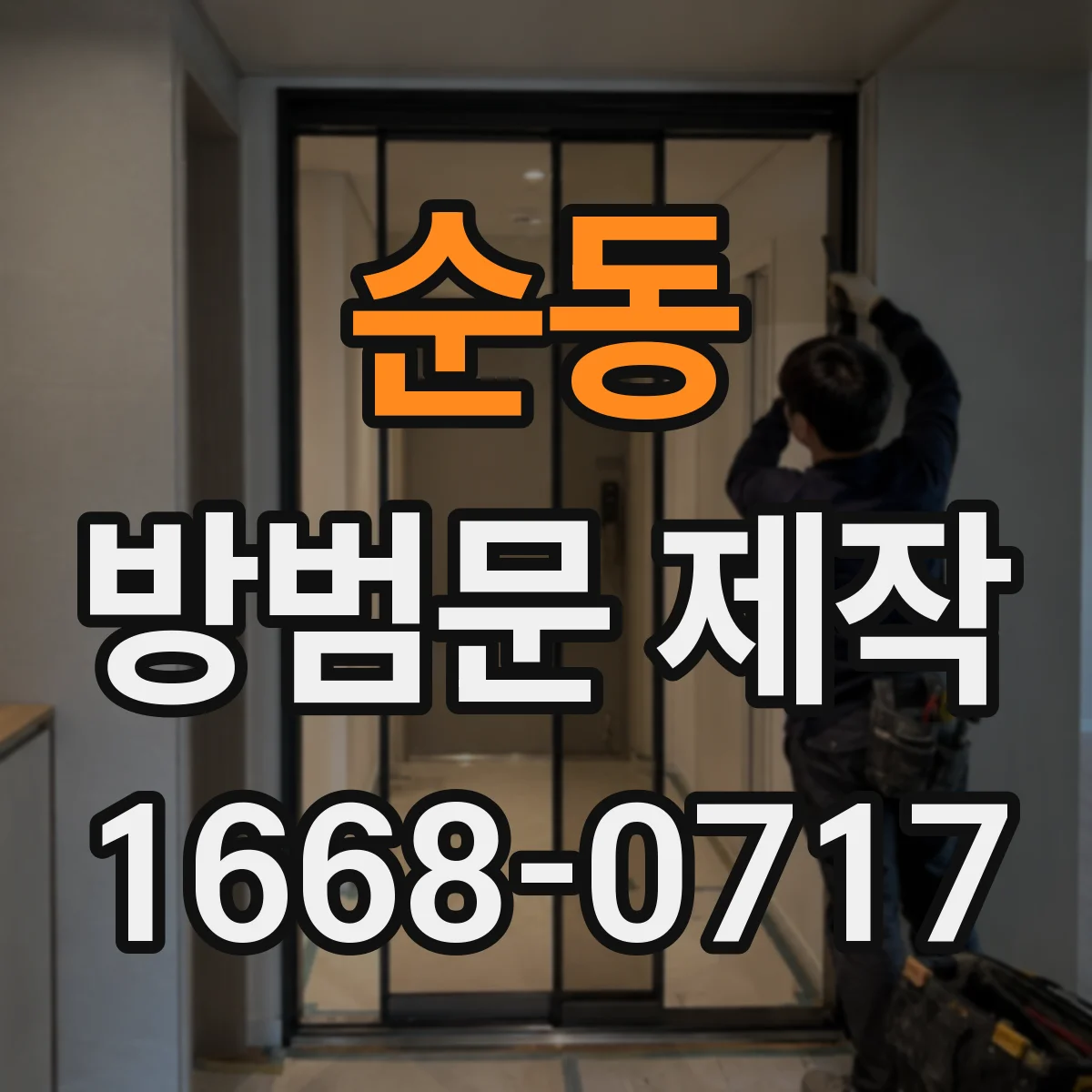 순동 방범문 제작