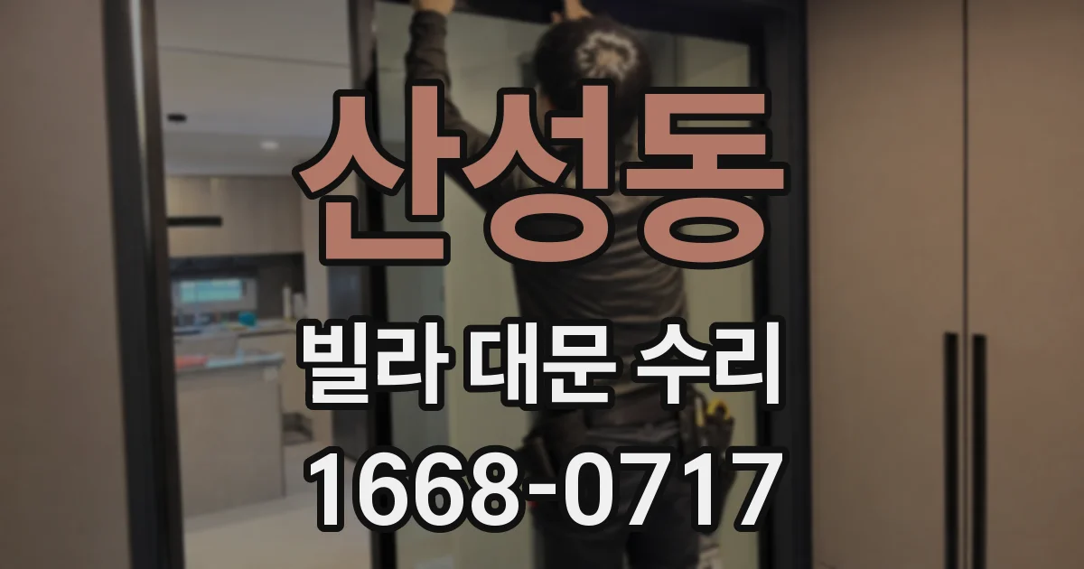 산성동 빌라 대문 수리