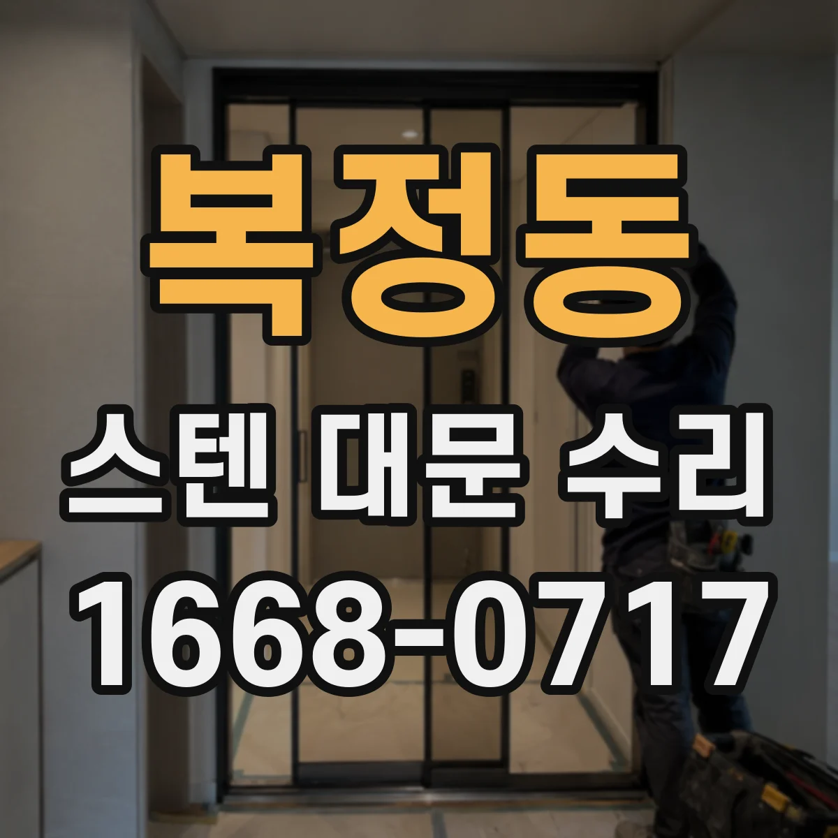 복정동 스텐 대문 수리