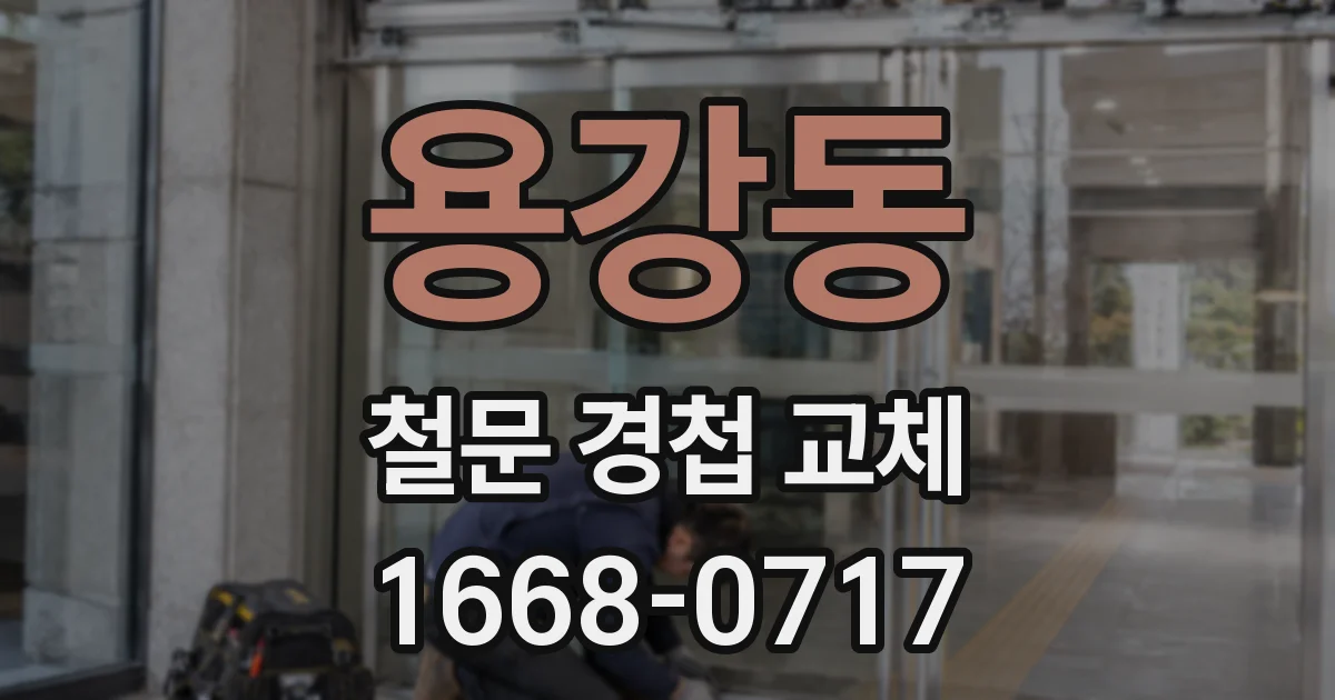 용강동 철문 경첩 교체