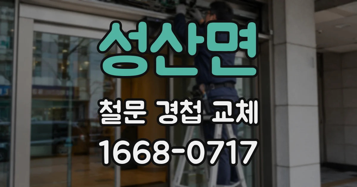 성산면 철문 경첩 교체