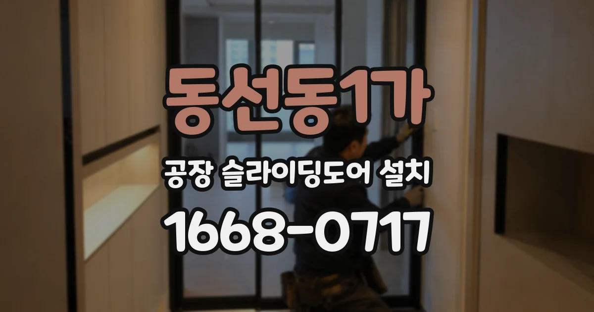 동선동1가 공장 슬라이딩도어 설치