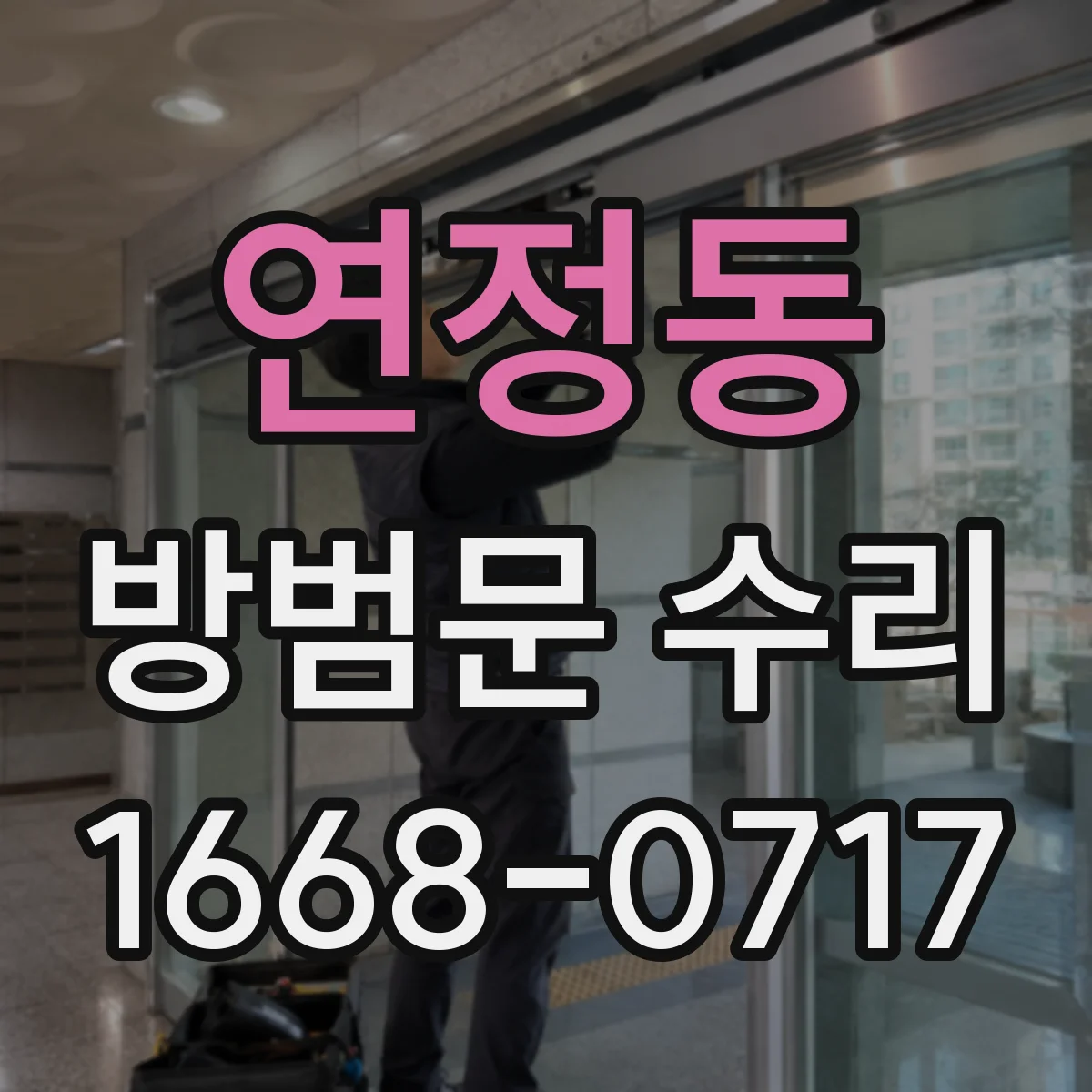 연정동 방범문 수리
