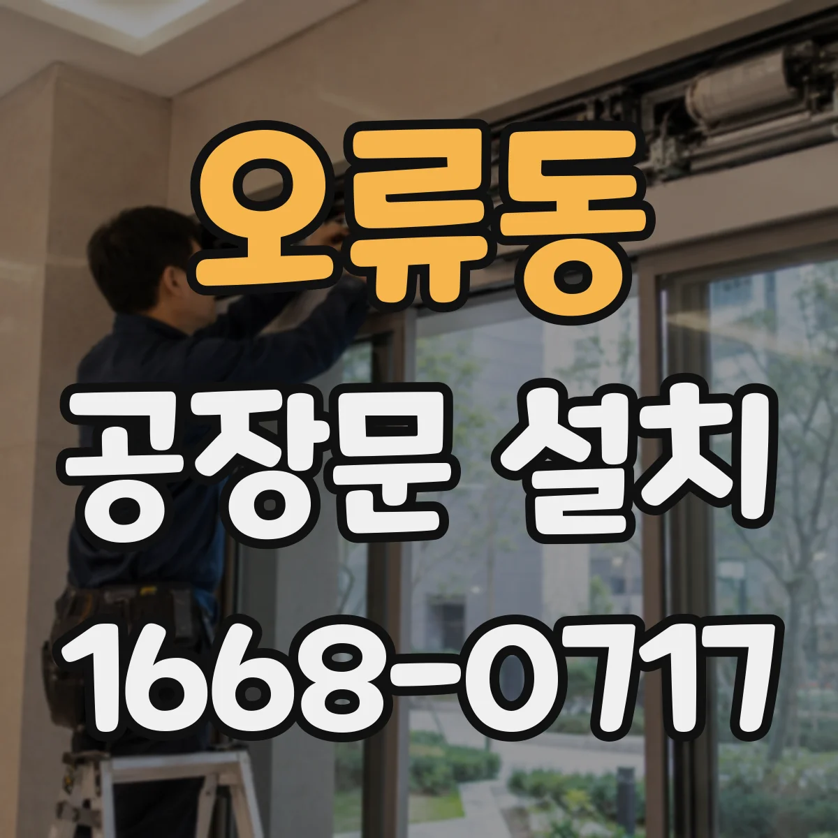 오류동 공장문 설치