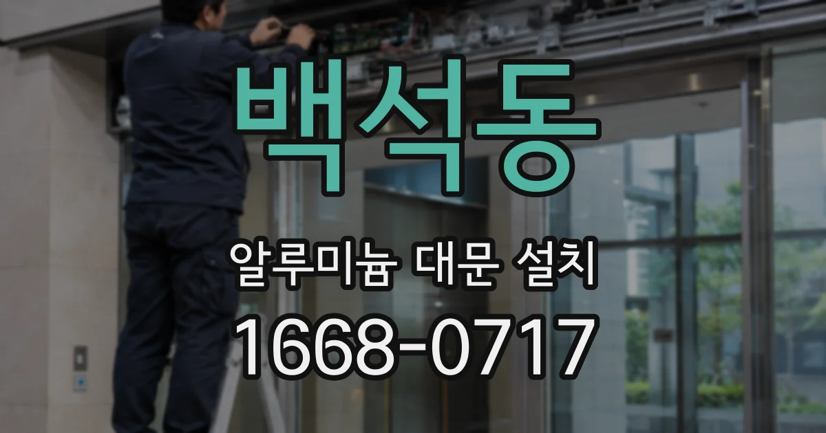 백석동 알루미늄 대문 설치