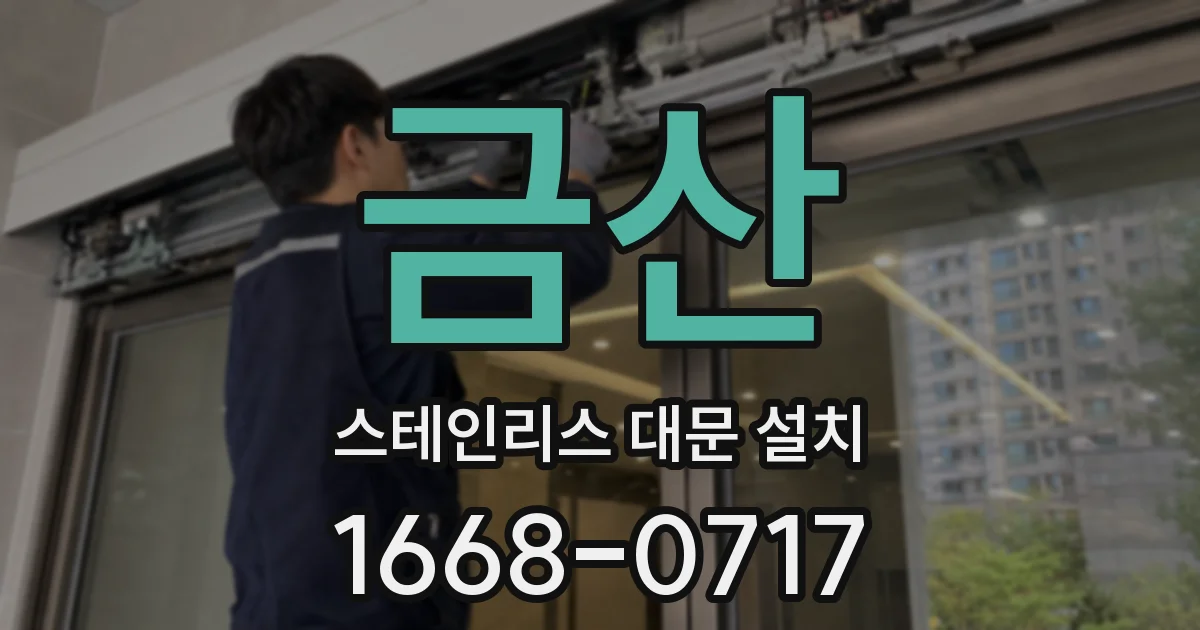 금산 스테인리스 대문 설치