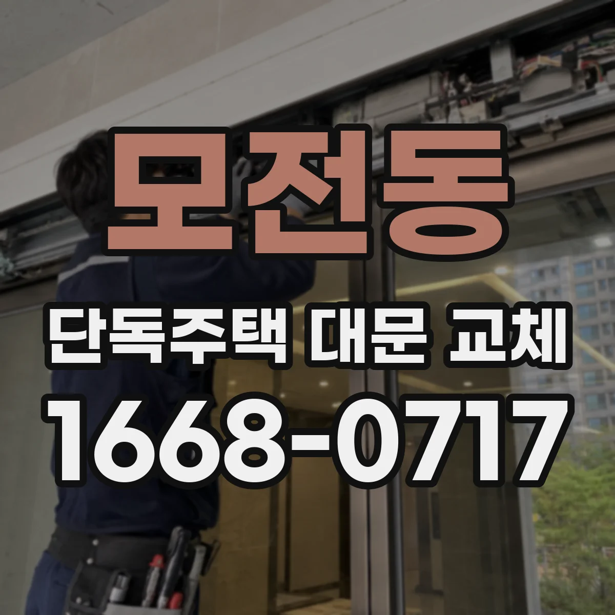 모전동 단독주택 대문 교체