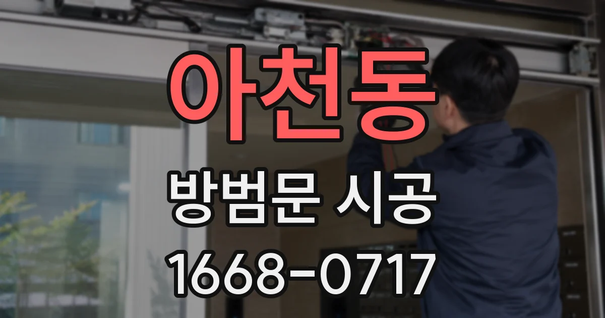 아천동 방범문 시공