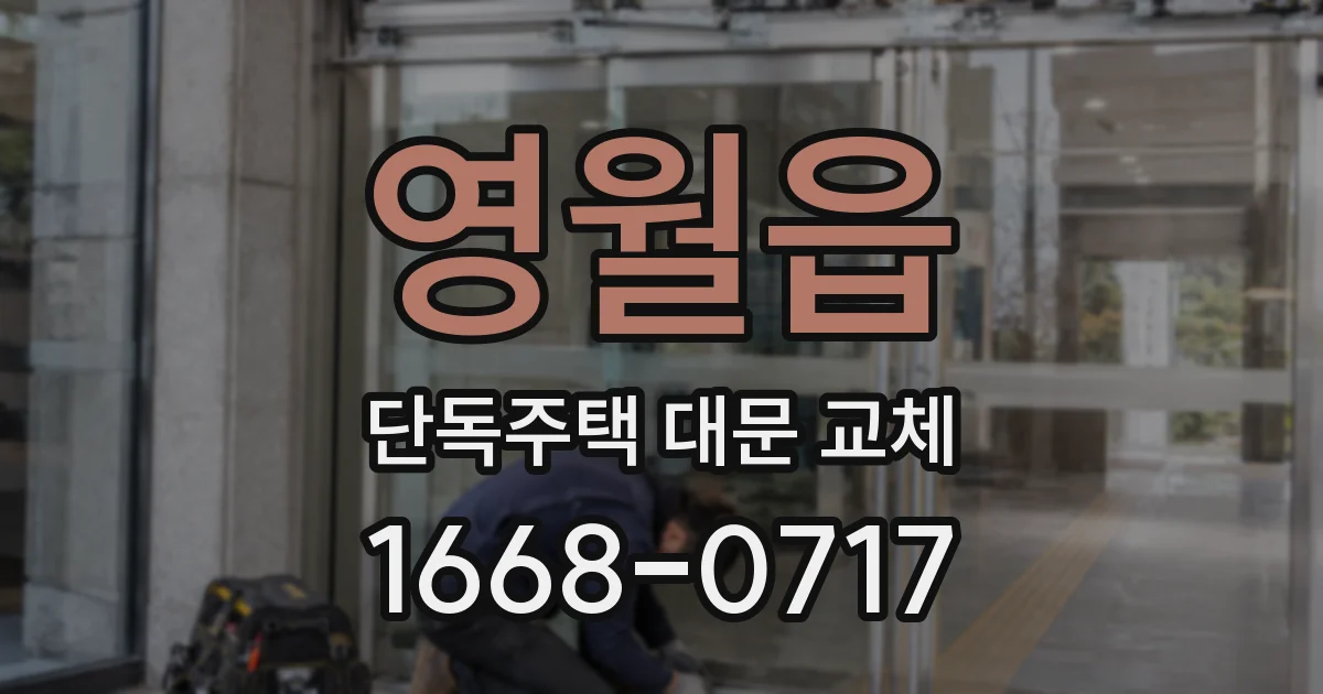 영월읍 단독주택 대문 교체