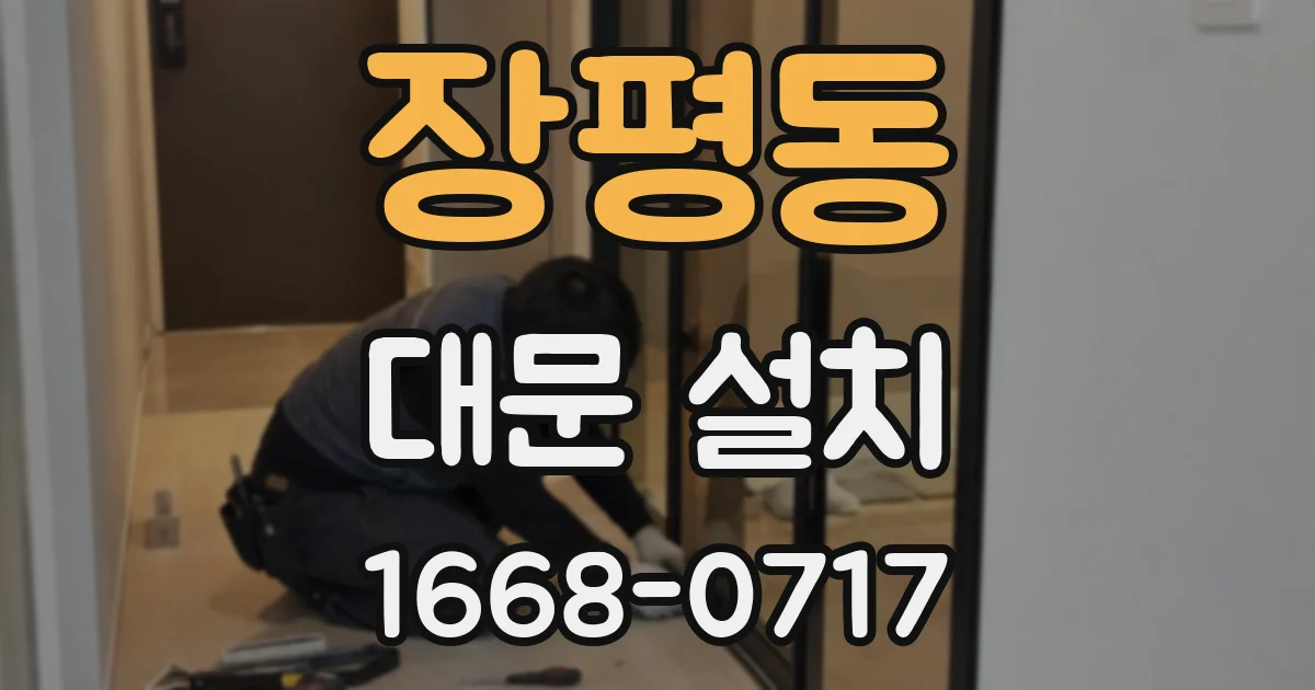 장평동 대문 설치