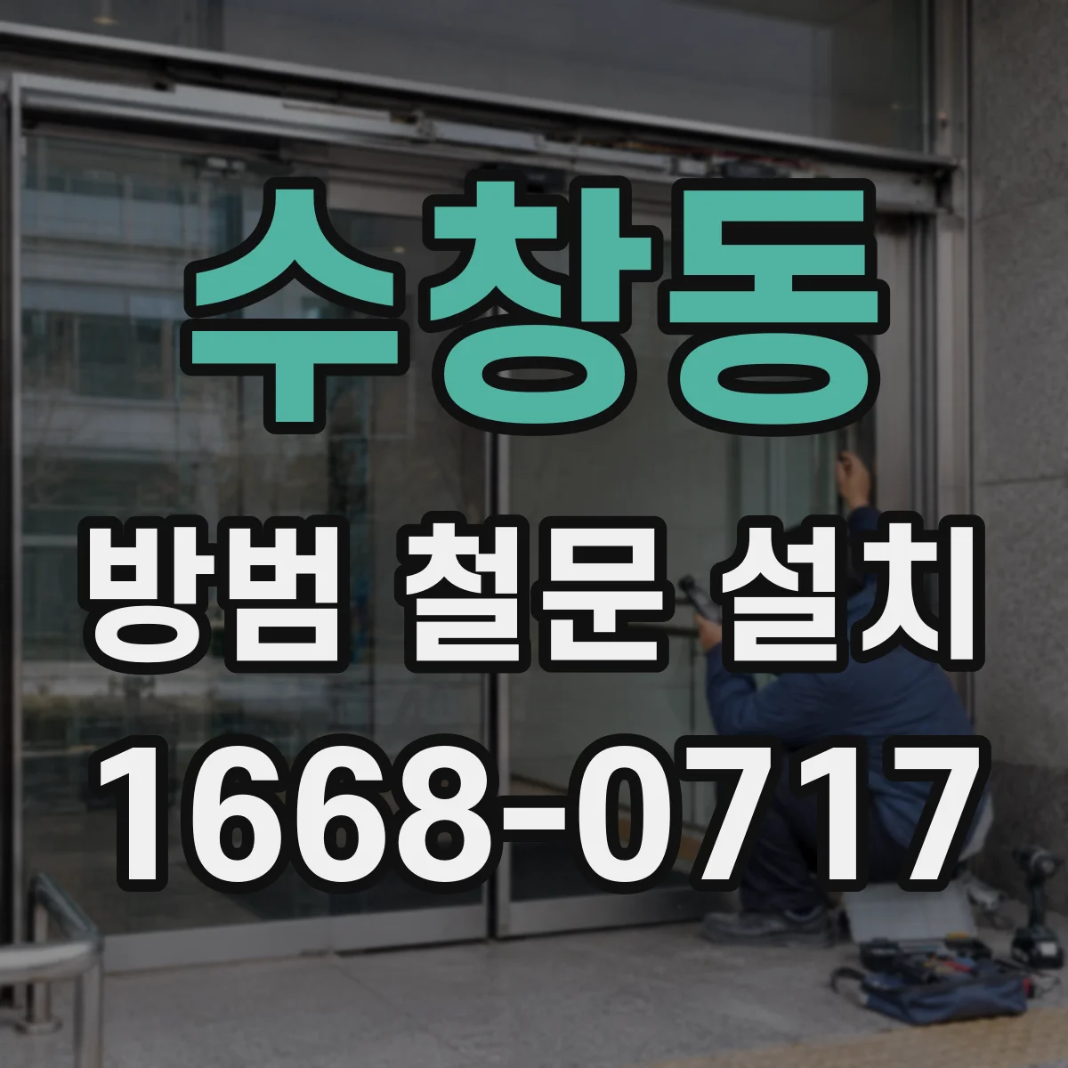 수창동 방범 철문 설치