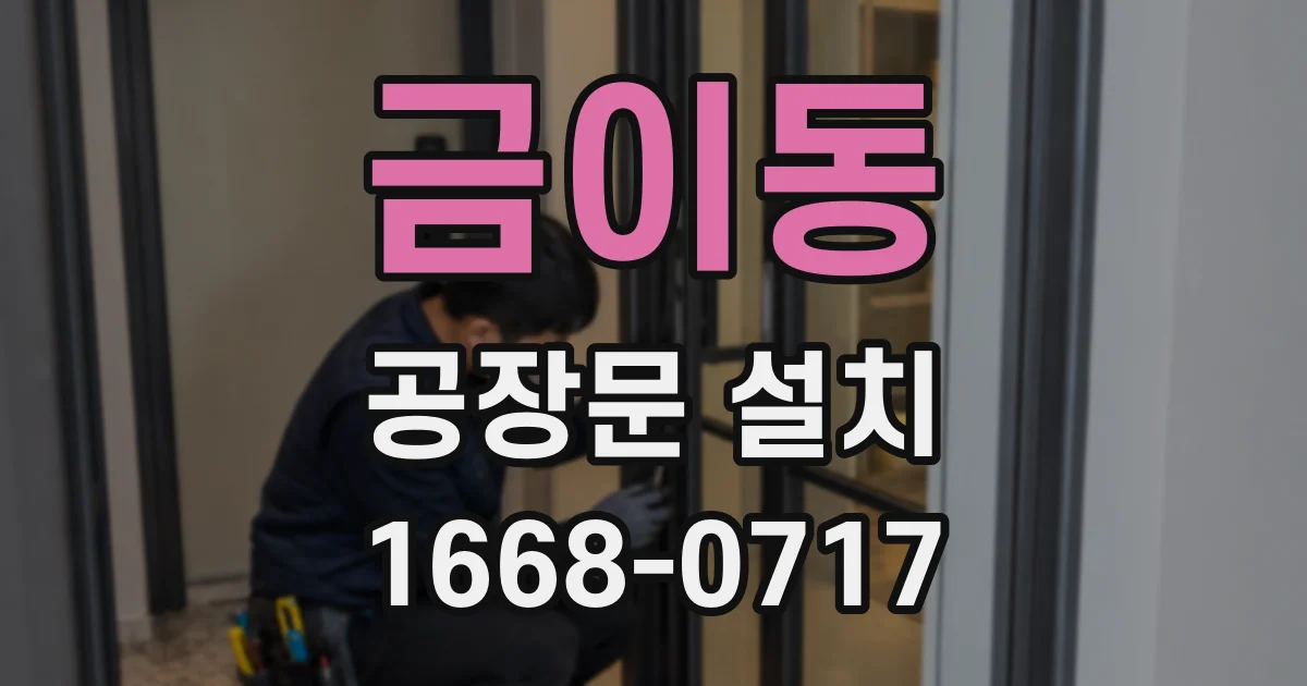 금이동 공장문 설치