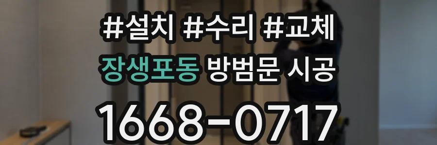 장생포동 방범문 시공
