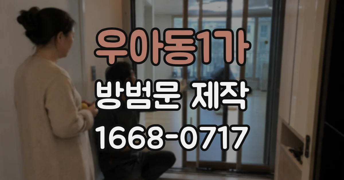 우아동1가 방범문 제작