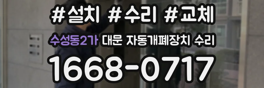 수성동2가 대문 자동개폐장치 수리