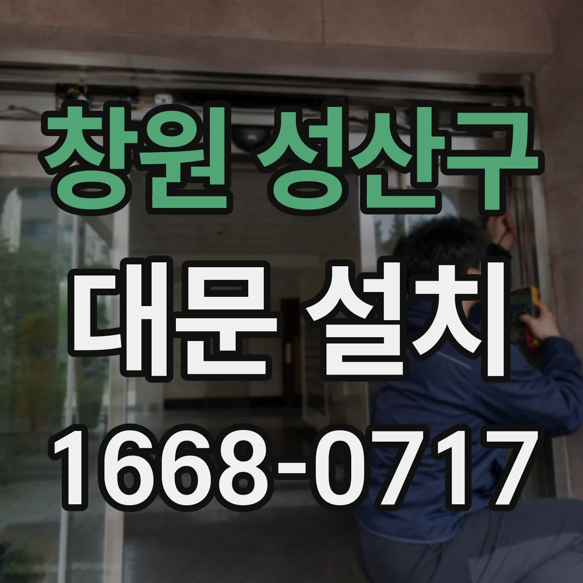 창원 성산구 대문 설치
