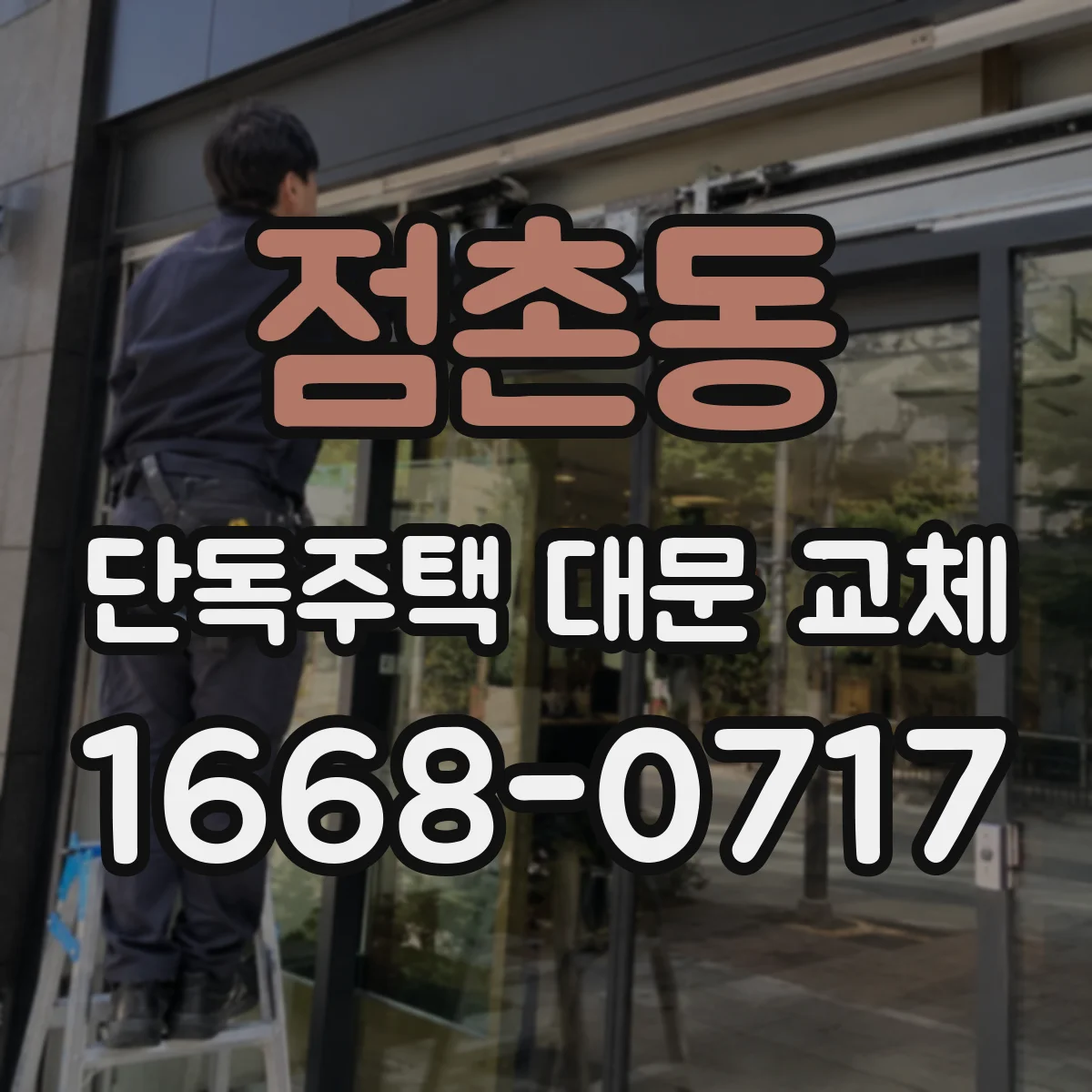 점촌동 단독주택 대문 교체